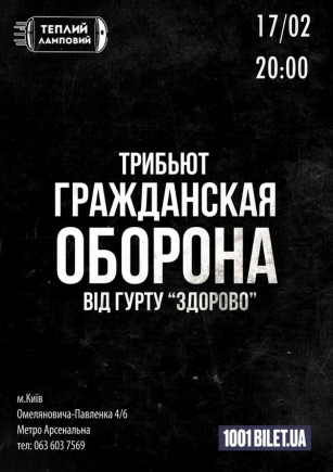 Трибьют-концерт "Гражданская оборона" Трибьют-концерт "Гражданская оборона"