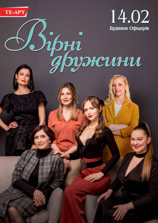 "Верные жёны" Н. Васько, К. Вертинская "Верные жёны" Н. Васько, К. Вертинская