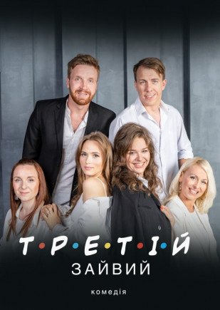 Третий лишний
