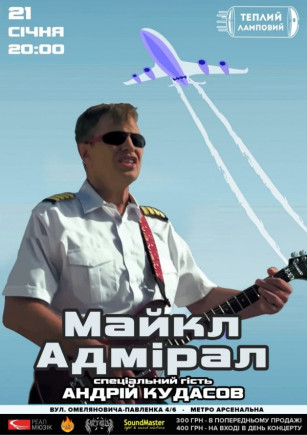 Майкл Адмирал