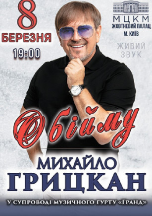 Михаил Грицкан