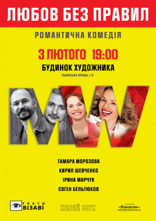Любовь без правил