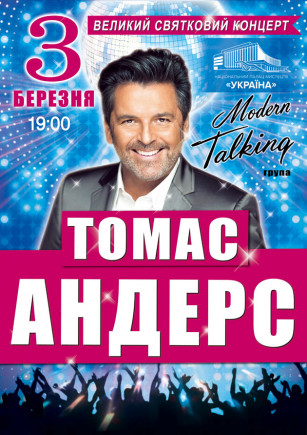 Thomas Anders и группа Modern Talking Thomas Anders и группа Modern Talking