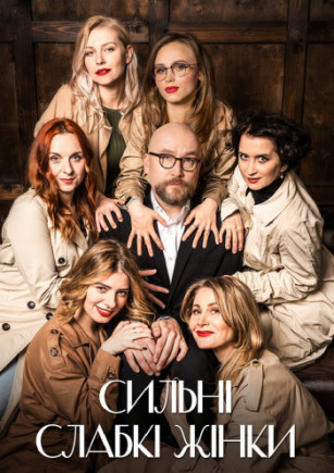 Сильные слабые женщины