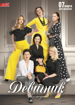 "Девичник" Е. Кистень
