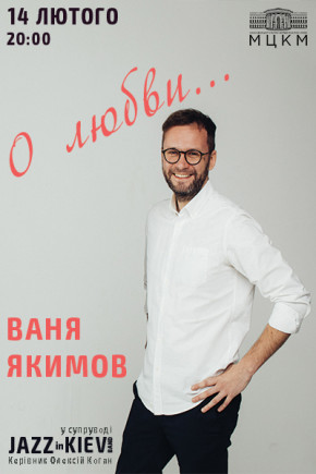 Ваня Якимов "О Любви"