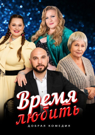 "Время любить" О. Жураковская