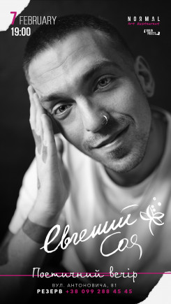 Евгений Соя. Поэтический вечер