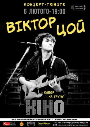 Концерт-tribute Виктора Цоя