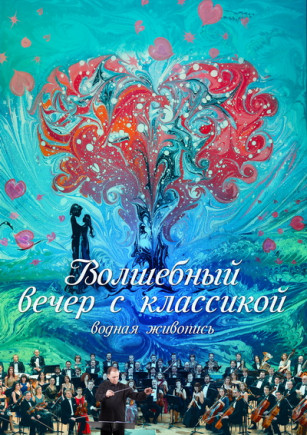 Волшебный вечер с классикой