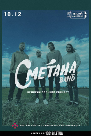 Сметана Band