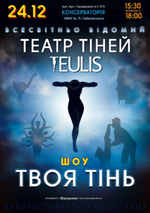 Театр тіней "Teulis" Театр тіней "Teulis"