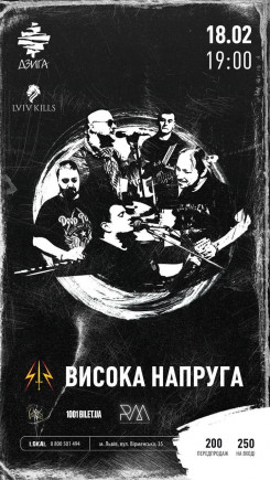 Висока напруга