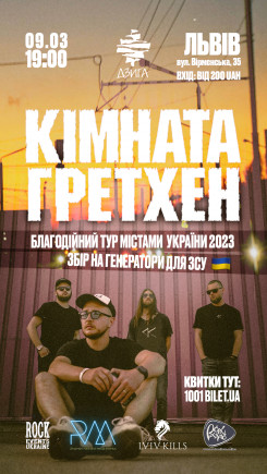 КІМНАТА ГРЕТХЕН