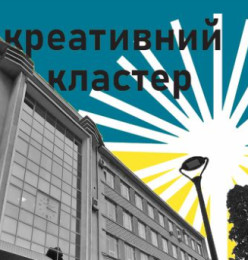 м. Тернопіль, креативний кластер "Na пошті" м. Тернопіль, креативний кластер "Na пошті"