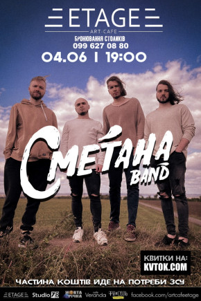 Сметана Band