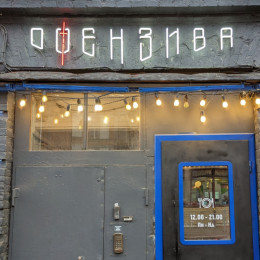 арт-бар "Офензива" арт-бар "Офензива"