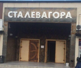 м. Рівне, паб "Сталева Гора" м. Рівне, паб "Сталева Гора"