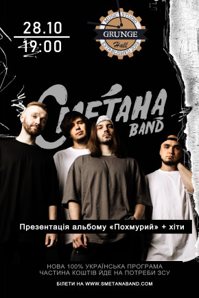 Сметана Band