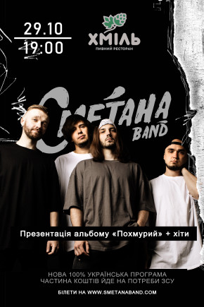 Сметана Band