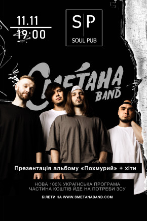 Сметана Band