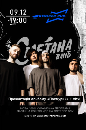 Сметана Band
