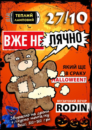 Вже не лячно. Музичний вечір by Rodin Вже не лячно. Музичний вечір by Rodin