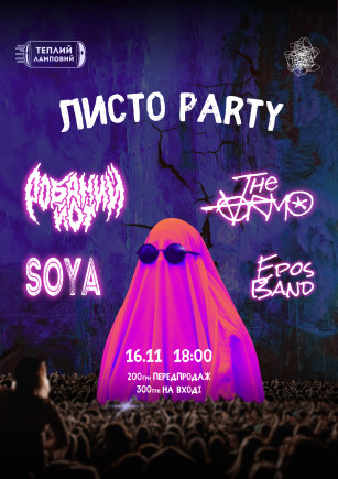 ЛИСТО PARTY