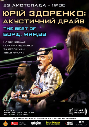 Юрій Здоренко: акустичний драйв Юрій Здоренко: акустичний драйв
