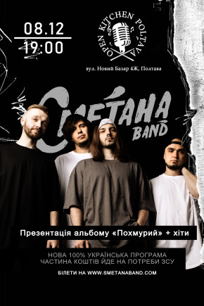 Сметана Band