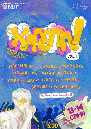 Фестиваль сучасної культури ХАЛЕПА! (13 - 14 січня)
