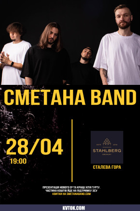 Сметана Band