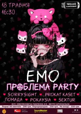 EMO проблема party