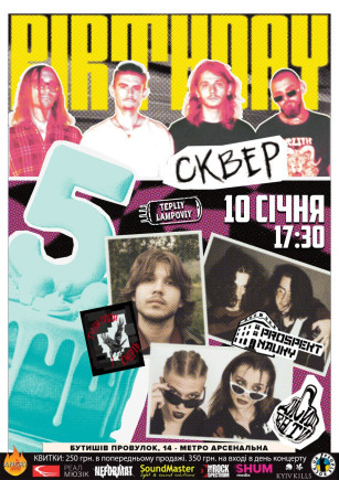 Сквер. 5 років гурту