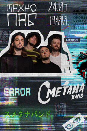 Сметана Band