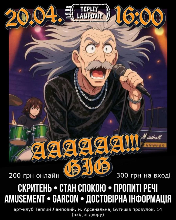 АААААА!!! GIG АААААА!!! GIG