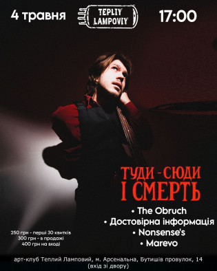Туди - Сюди і Смерть