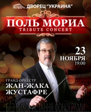 Поль Мориа. Гранд-оркестр Жан Жака Жустафре Поль Мориа. Гранд-оркестр Жан Жака Жустафре