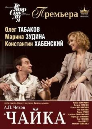 "Чайка". К. Хабенский, О.Табаков