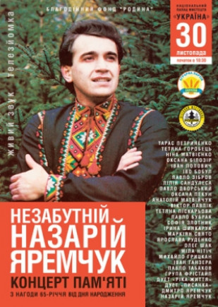 "Незабываемый Назарий Яремчук" Вечер памяти "Незабываемый Назарий Яремчук" Вечер памяти