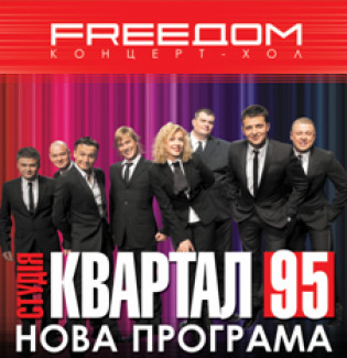 Студия КВАРТАЛ-95