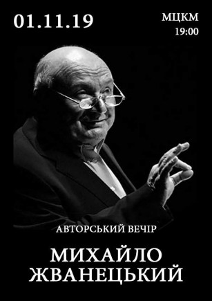 Михаил Жванецкий