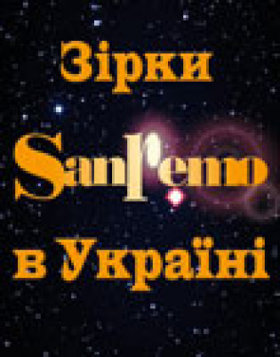 Звезды San-Remo (концерт отменен) Звезды San-Remo (концерт отменен)