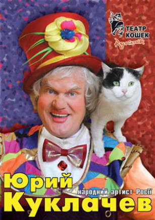 Юрий Куклачев