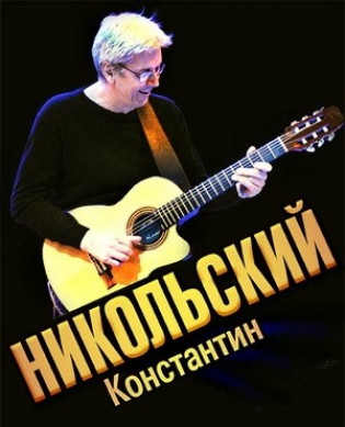 Константин Никольский