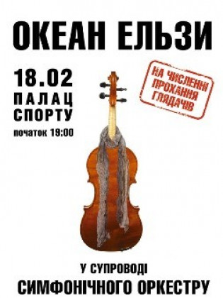 Океан Эльзы с симфоническим оркестром