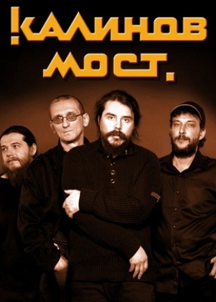Калинов Мост (Акустика)