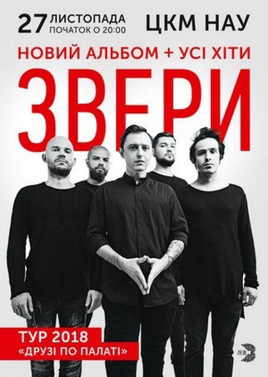 ЗВЕРИ. Тур "Друзья по палате" ЗВЕРИ. Тур "Друзья по палате"