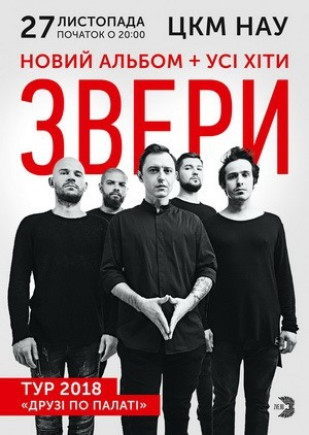 ЗВЕРИ. Тур "Друзья по палате"