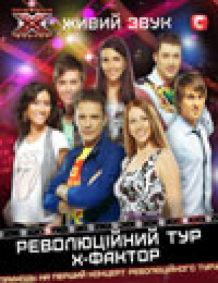 Х Фактор. Революционный тур